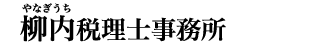 柳内税理士事務所